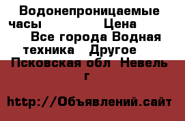 Водонепроницаемые часы AMST 3003 › Цена ­ 1 990 - Все города Водная техника » Другое   . Псковская обл.,Невель г.